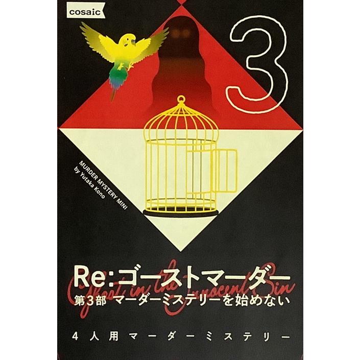 Re:ゴーストマーダー 1〜3部セット マーダーミステリー グループSNE グループSNE Re：ゴーストマーダー第3部 マーダー