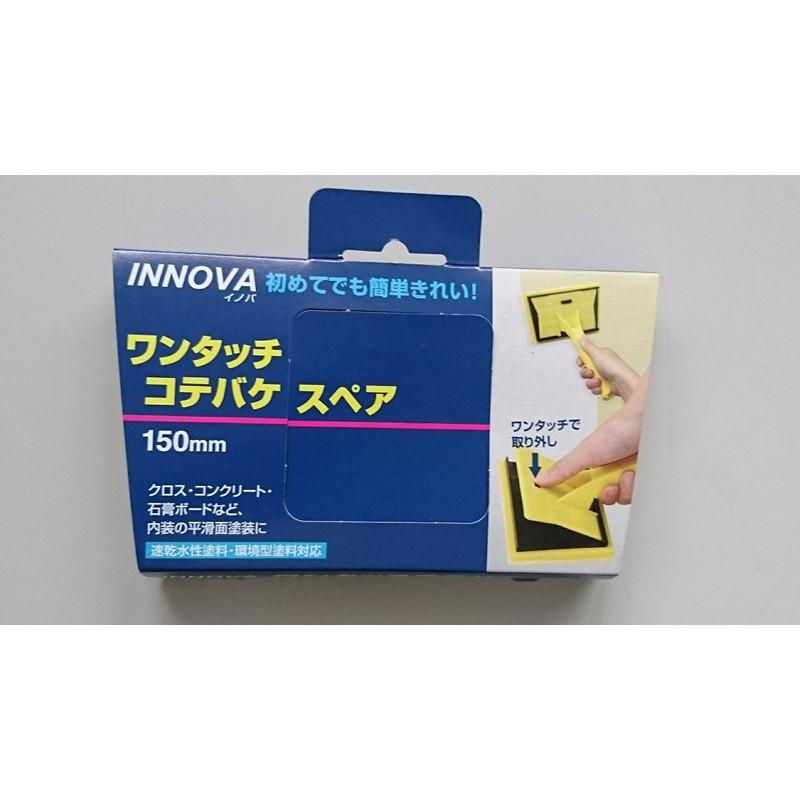 ハンディクラウン ｉｎｎｏｖａワンタッチコテバケスペア １５０ｍｍ ホームセンターアント 通販 Yahoo ショッピング