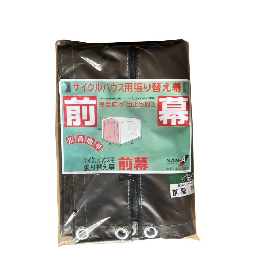 南栄工業 サイクルハウス 3台用 Sb用 前幕 Fsn4sb 4984665930154 ホームセンターきたやま ヤフー店 通販 Yahoo ショッピング