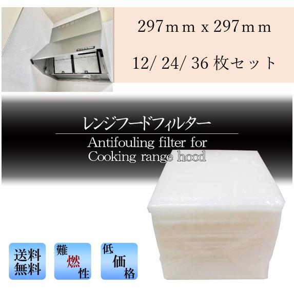 レンジフードフィルター 換気扇 特厚 極厚 10mm 1cm 297×297 : rhf 