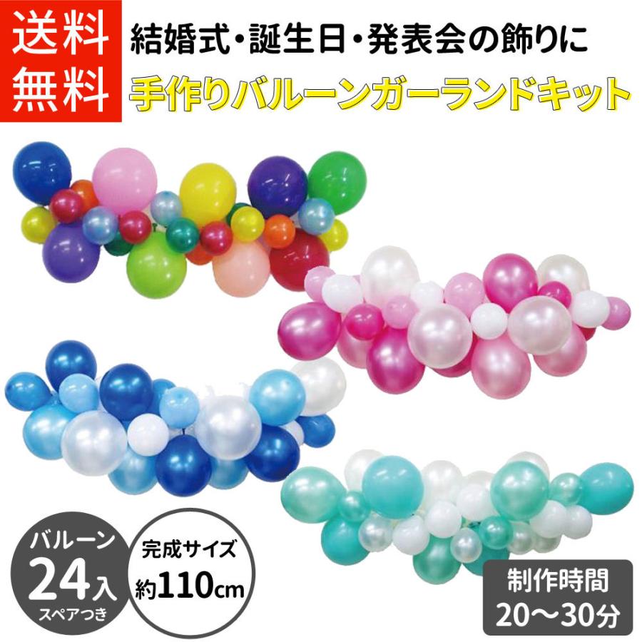 送料無料 バルーンガーランドキット バースデー装飾 誕生日 結婚式 ウェディング バレンタイン 手作り飾り 風船 バルーンアート Bl Gl01 ハッピークラフトstore 通販 Yahoo ショッピング