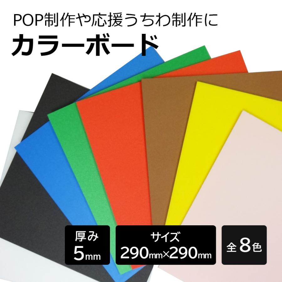 カラーボード 5mm 297×297mm 応援グッズ ファンサ うちわ材料 カラーボード 5mm 297×297mm 応援グッズ ファンサ うちわ材料