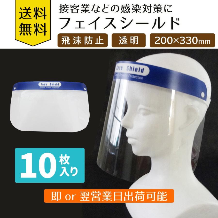 フェイスシールド 10枚セット フェイスガード 飛沫防止シールド 防護
