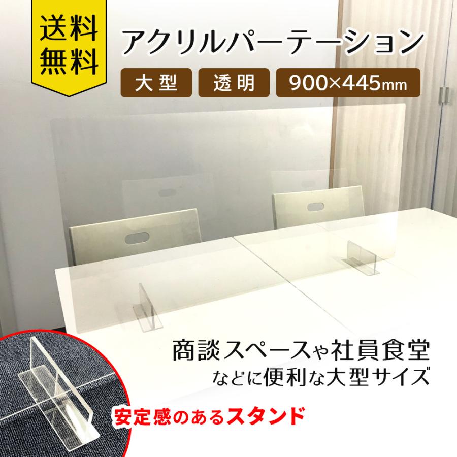 アクリルパーテーション 900mm×445mm｜スタンドタイプ｜在庫限り