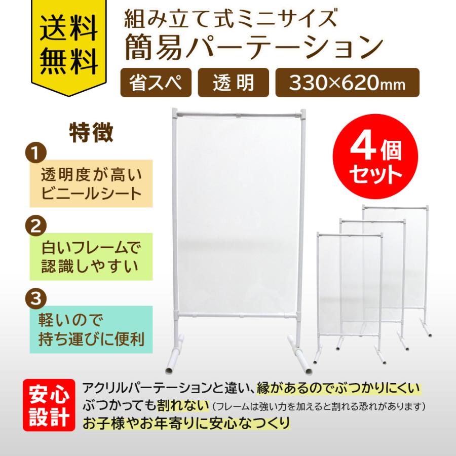 簡易パーテーション 330mm×620mm 4個セット｜スタンドタイプ｜在庫限り