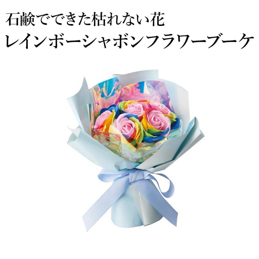 660円 人気商品ランキング レインボーシャボンブーケ 袋付き シャボンフラワー 父の日 母の日 卒業式 送迎会 バレンタイン 花 ギフト 出産 ソープフラワー 石鹸 造花