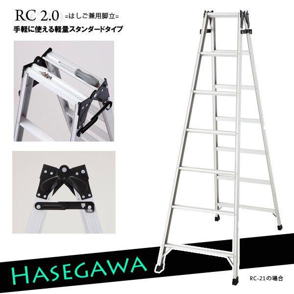 (法人様限定)はしご兼用脚立RC2.0-12【1.1m】[rc12 1台 はしご 脚立 アルミ 作業台 踏み台 園芸用品 足場 現場 機材 ハセガワ 長谷川 はせがわ hasegawa]｜hc7｜03