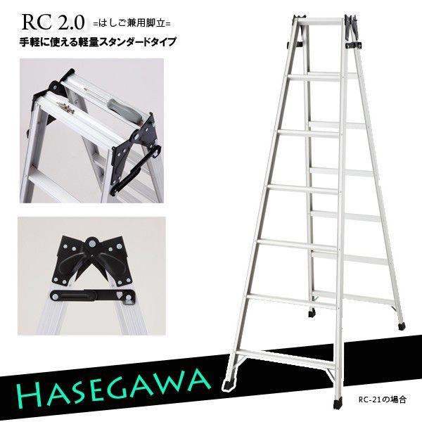 長谷川工業 (法人様限定)はしご兼用脚立 RC2.0-21 [rc21 はしご 長谷川工業 (法人様限定)はしご兼用脚立 RC2.0-21 [rc21 はしご