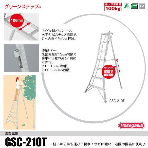 (法人様限定)アルミ園芸三脚7尺タイプ GSC-210a  [長谷川工業]｜hc7｜02