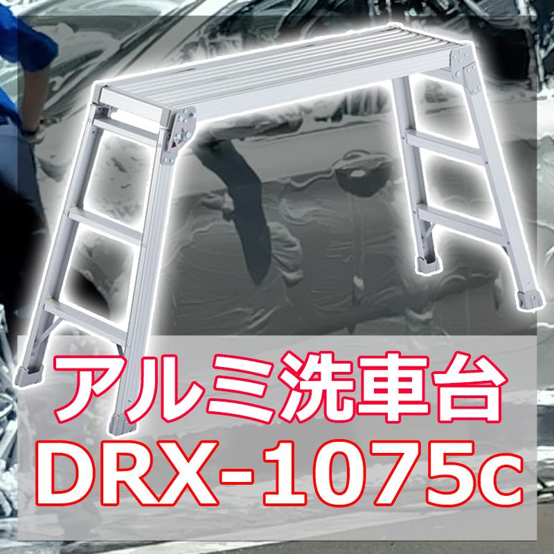 足場台 スタンダードタイプ DRX-1075c 長谷川工業 [洗車台 軽量 アルミ はしご 脚立 作業台]｜hc7