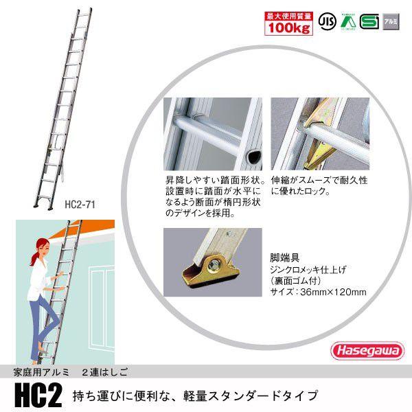 (法人様限定)2連はしご 全長5.17m 軽量タイプ HC2-51 長谷川工業 [hc2 51  軽量 アルミ製ハセガワ 長谷川 はせがわ ]｜hc7｜02