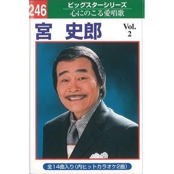 日本クラウン 本人歌唱カラオケテープ宮 史郎14曲内2曲カラオケ
