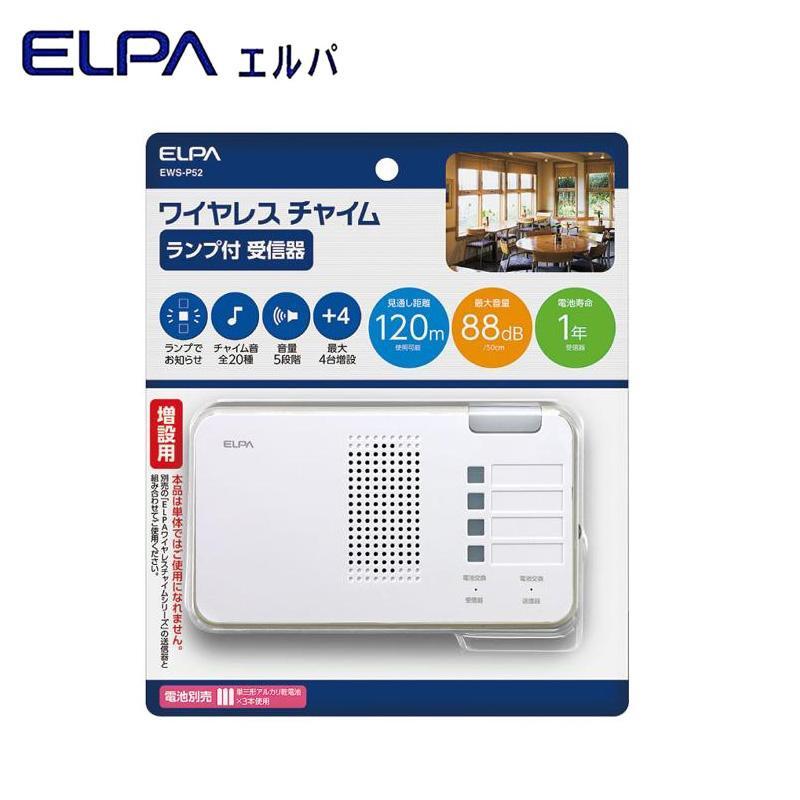 ELPA エルパ ワイヤレスチャイム ランプ付 増設用 あなたにおすすめの商品 EWS-P52 とっておきし福袋 受信器