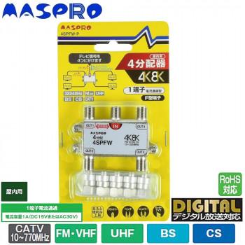 マスプロ電工　 分配器 セット マスプロ電工 4K8K放送対応屋内用3分配器｜KSCSP3DW-P｜[通販