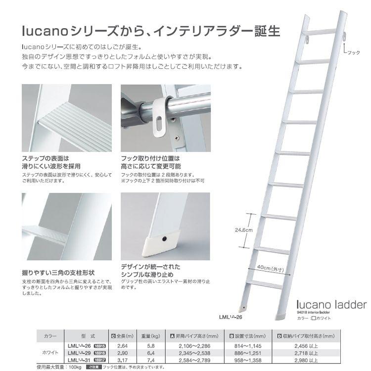 (法人様限定)ルカーノラダー lucano ladder ロフト昇降用はしご LML1.0-26 [長谷川工業 [はしご ハシゴ ロフト用室内  ハセガワ LML1026 lml]