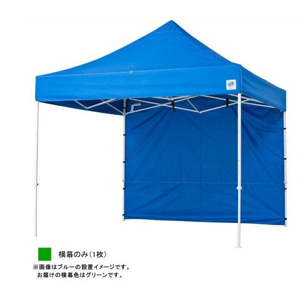 テント 横幕（DX30/DXA30/DR30-17用） EZS30GR 標準色 グリーン （3.0m×2.15m） 1枚 イージーアップテント 爆買