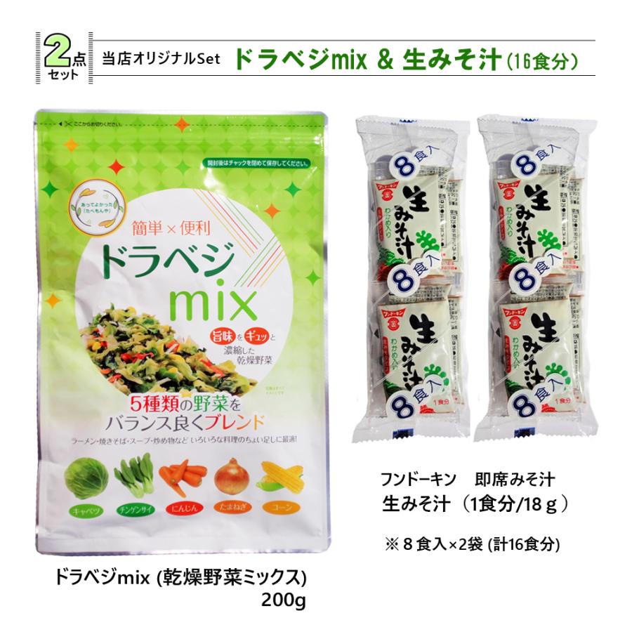 ドラベジmix（乾燥野菜ミックス 200g） & フンドーキン 即席 生みそ汁