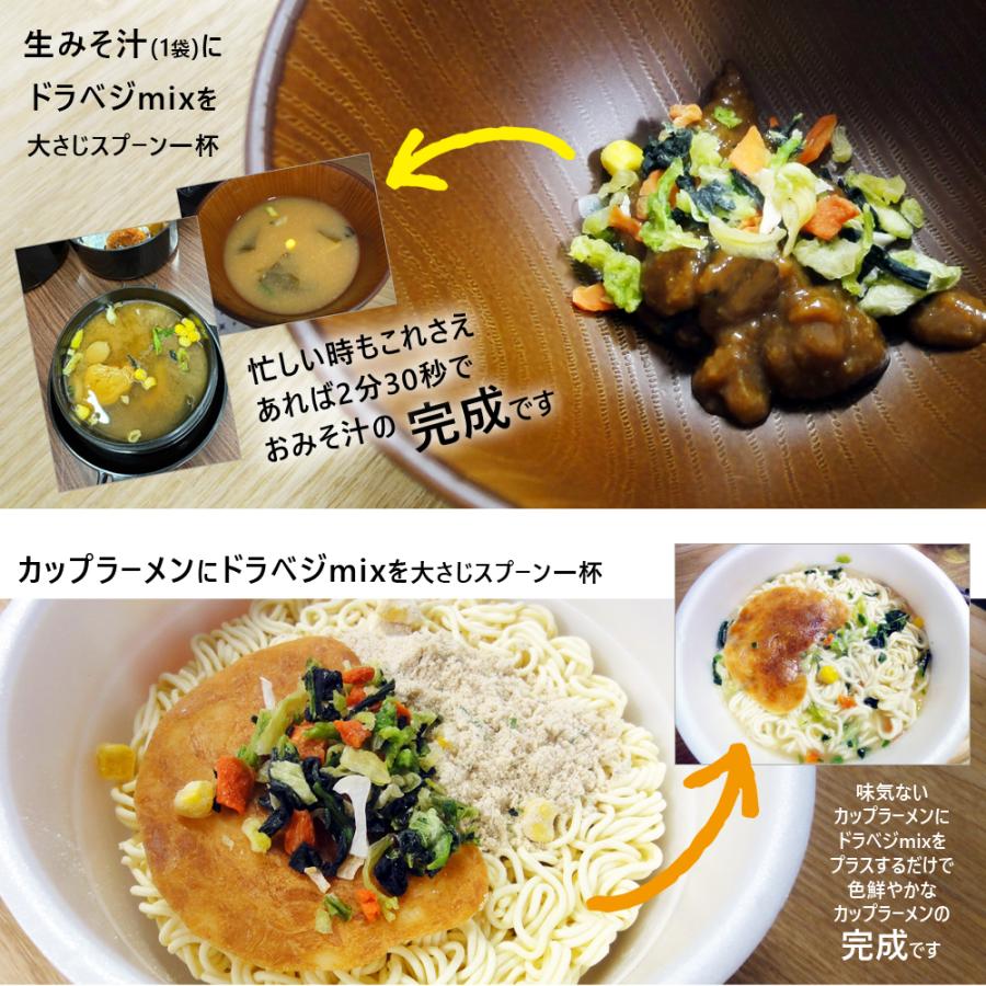 ドラベジmix（乾燥野菜ミックス 200g） & フンドーキン 即席 生みそ汁