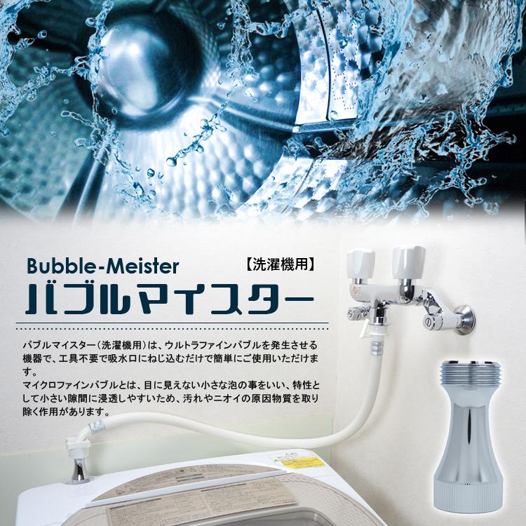 富士計器 バブルマイスター 洗濯機用 7735 [洗濯機用品 アダプター ウルトラファインバブル ナノバブル ミクロの泡 工事不要 取付簡単 日本製]