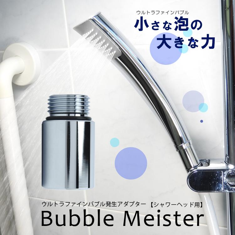 バブルマイスター シャワーヘッド用 シルバー 7753 [ マイクロファイン