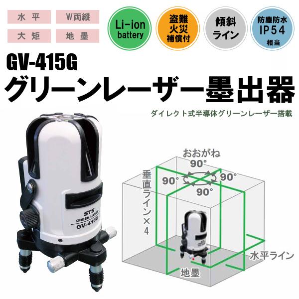 グリーンレーザー墨出器 GV-415G STS [計測工具 測定具 測量機器　土木 建築測量用品 レーザー機器 作業工具 ]｜hc7｜02