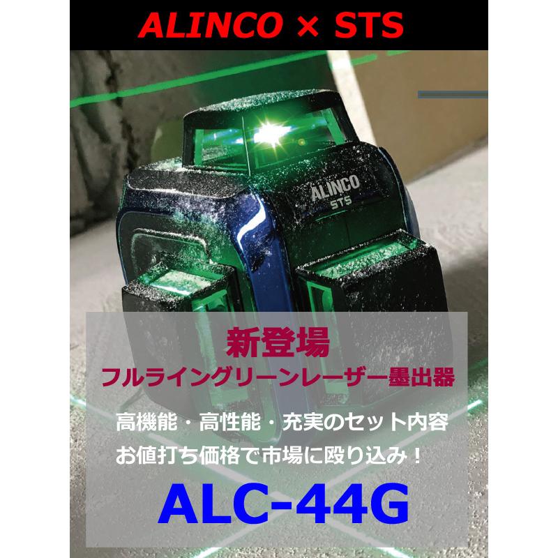 STS アルインコ ALC-44G グリーンレーザー墨出し器【市川行徳店