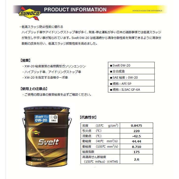 SUNOCO スノコ エンジンオイル SVELT スヴェルト 0W-20 SP GF-6A 20L[ガソリンエンジン 省燃費性オイル エステル配合 FULL SYNTHETIC]｜hc7｜04