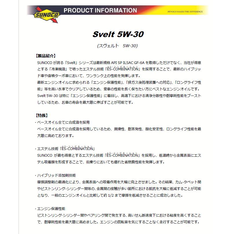 日本サン石油 SUNOCO スノコ エンジンオイル SVELT スヴェルト 5W-30