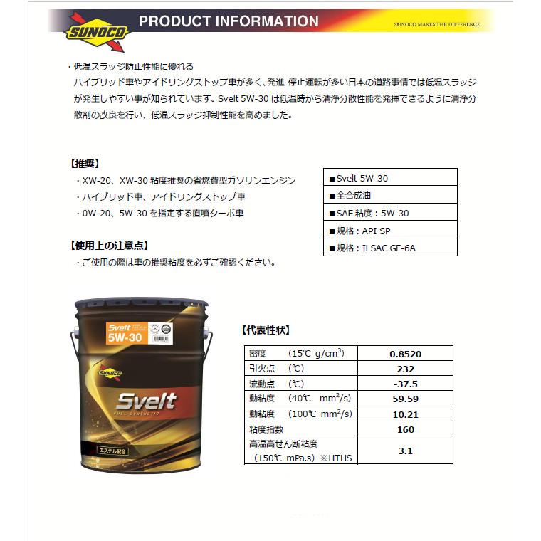 日本サン石油 SUNOCO スノコ エンジンオイル SVELT スヴェルト 5W-30