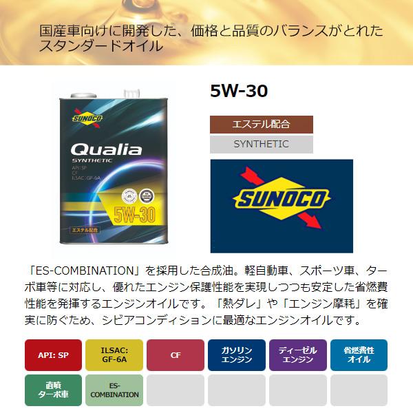 日本サン石油 SUNOCO スノコ エンジンオイル QUALIA クオリア 5W-30 SP