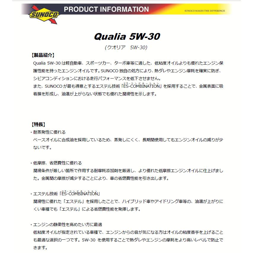 日本サン石油 SUNOCO スノコ エンジンオイル QUALIA クオリア 5W-30 SP