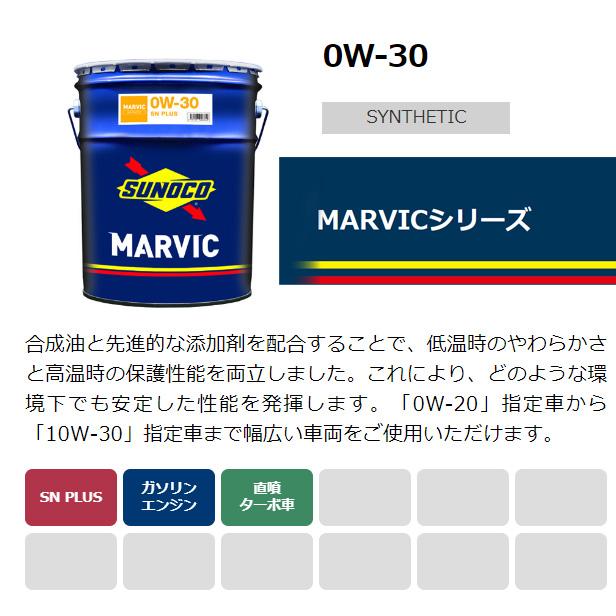 日本サン石油 SUNOCO スノコ エンジンオイル MARVIC マーヴィック 0W 