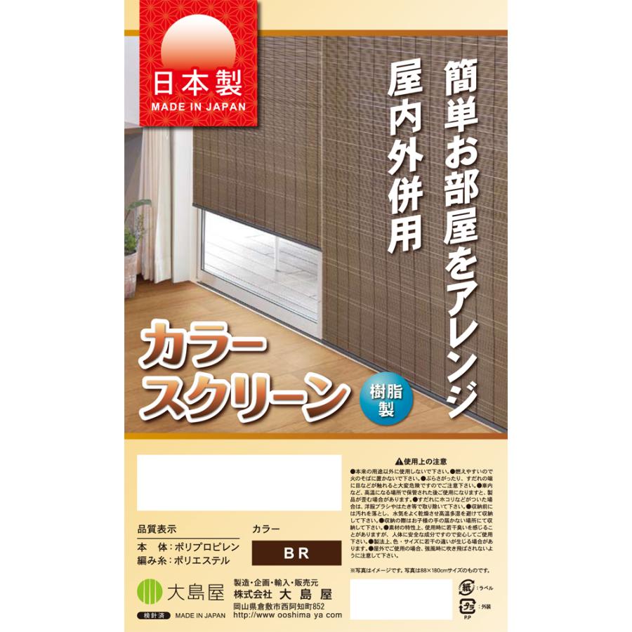 大島屋 日本製 樹脂製 すだれ ブラウン 88x180cm (簾 スダレ 日よけ 暑