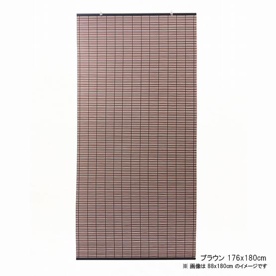 大島屋 日本製 樹脂製 すだれ ブラウン 176x180cm (簾 スダレ 日よけ