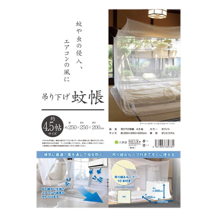 大島屋 吊り下げ 蚊帳 かや 4.5帖用 250x250x200cm (カヤ 虫よけ 大島屋 吊り下げ 蚊帳 かや 4.5帖用 250x250x200cm (カヤ 虫よけ
