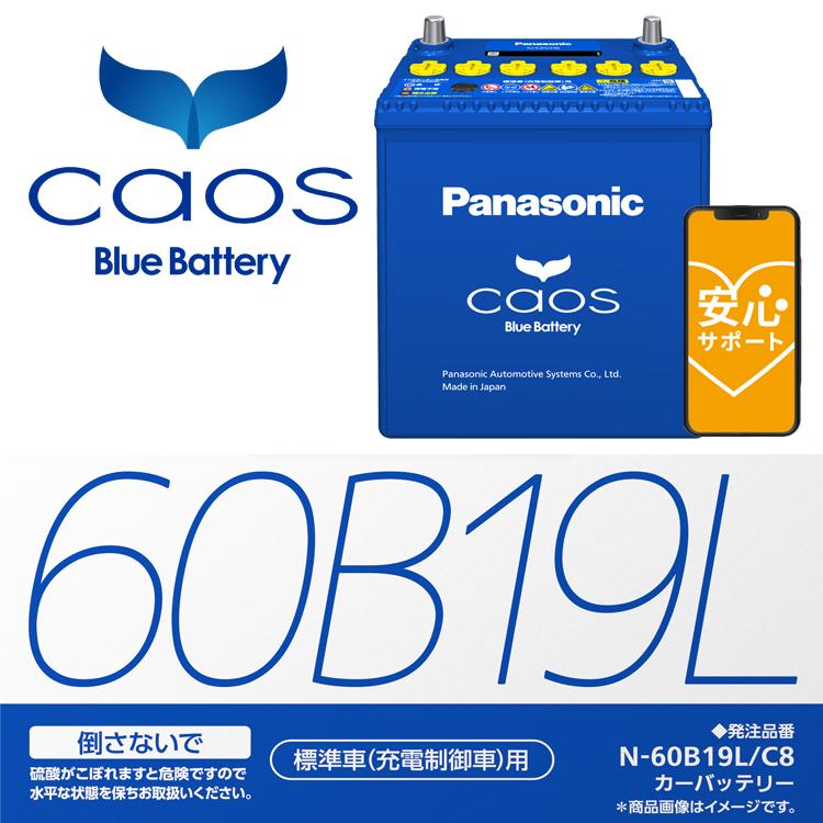 カオス バッテリー N-60B19L/C8 ブルーバッテリー 標準車 充電制御車用 代引手数料無料 パナソニック 正規品｜hc7｜02