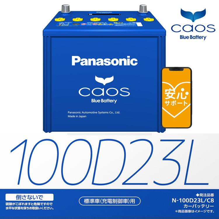 カオス バッテリー N-100D23L/C8 ブルーバッテリー 標準車 充電制御車用 代引手数料無料 パナソニック 正規品｜hc7｜02