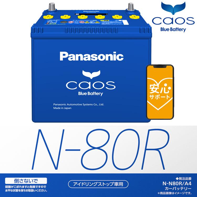 カーバッテリー　アイドリングストップ車用　N-N80R/A4 Amazon | パナソニック(Panasonic) 国産車バッテリー カオス N-N80R/A4