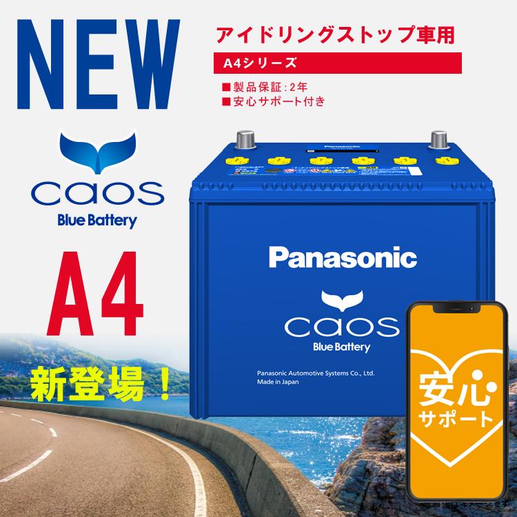 カオス バッテリー N-S115/A4 ブルーバッテリー アイドリングストップ車用 代引手数料無料 パナソニック 正規品｜hc7｜21