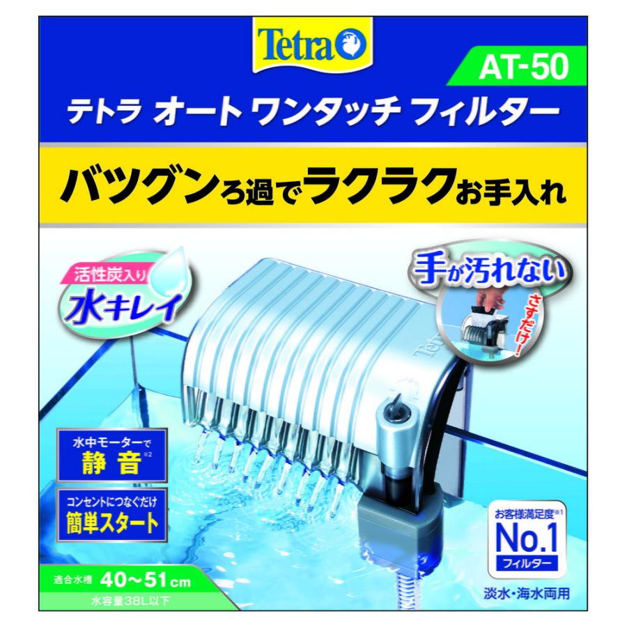 テトラ オートワンタッチフィルター At 50 スペクトラムブランジャパン 熱帯魚 金魚用外掛け式フィルター モーター付ろ過器 アクアリウム用品 Diy Com 通販 Paypayモール
