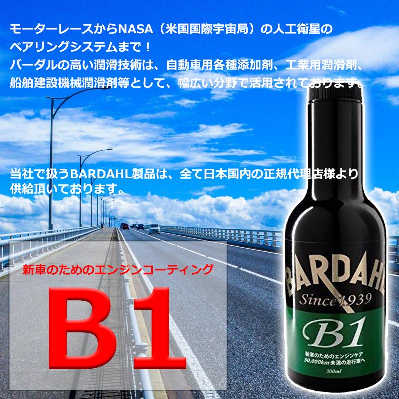エンジンオイル 添加剤 バーダル B1（ケース24本入）新車および