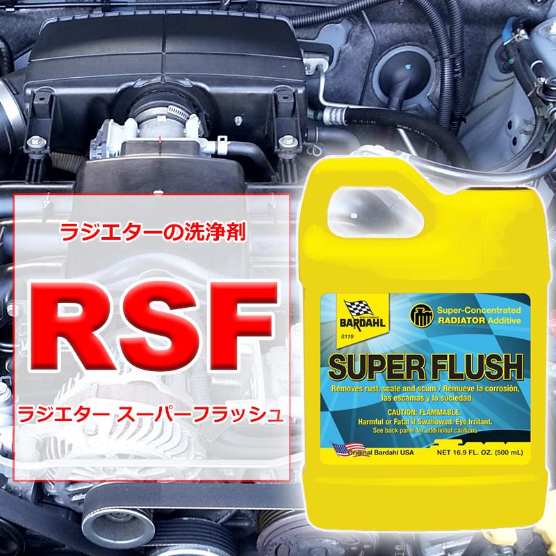 BARDAHL バーダル D-A-C 洗浄剤　500ml ラジエーター内部の洗浄剤 ラジエター スーパーフラッシュ 500ml RSF
