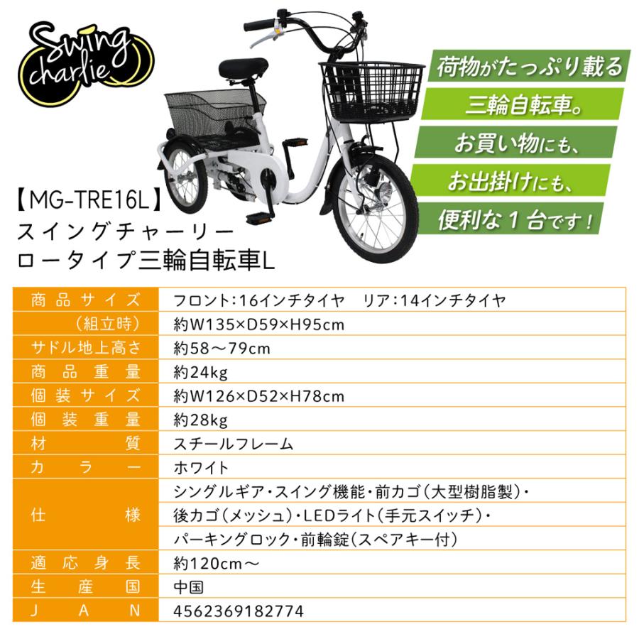 三輪自転車 L ホワイト ロータイプ SWING CHARLIE  MG-TRE16L (三輪自転車 自転車本体 お客様組立品 mimugo 正規店 ミムゴ) 爆買の画像
