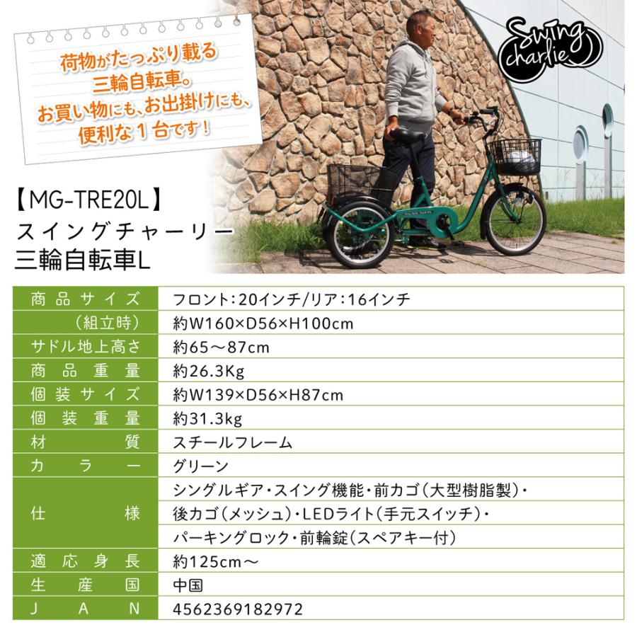 三輪自転車 L グリーン SWING CHARLIE MG-TRE20L (ロータイプ シニア