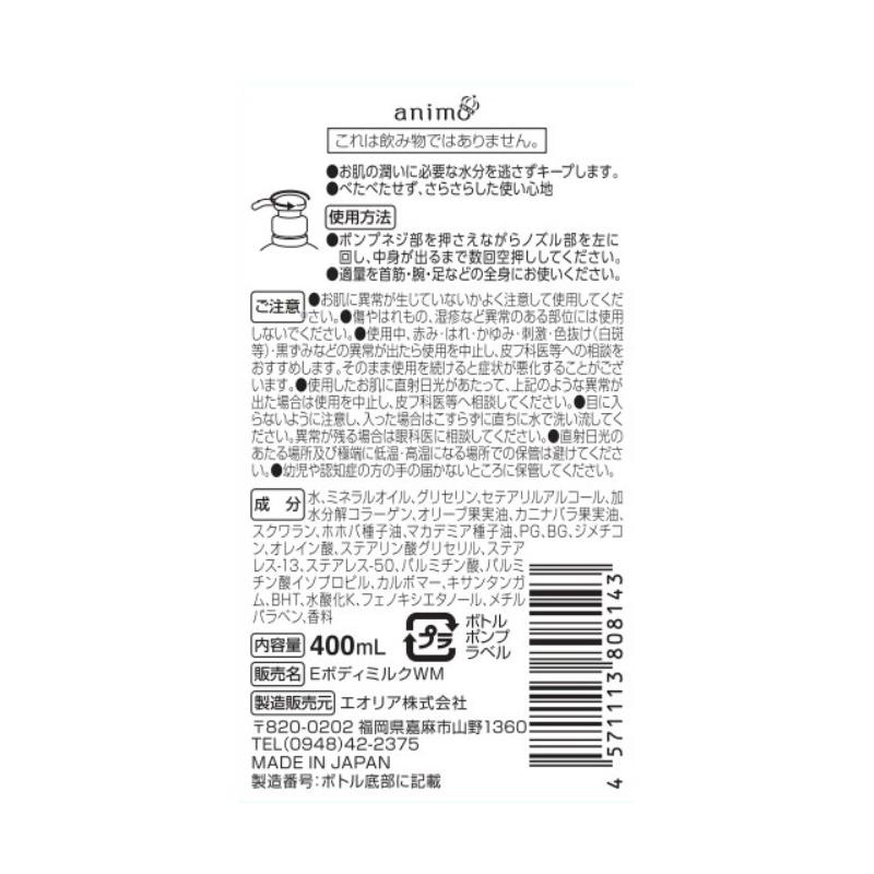 エオリア ボディミルク オリエンタルムスク 本体 400ml 日本製 (保湿