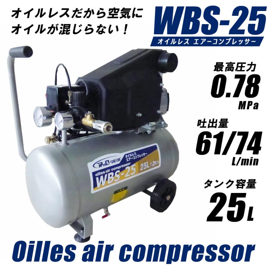 オイルレス コンプレッサー (25L) WBS-25 （個人宅配可） (圧力調整