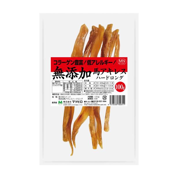 マツヒロ 素材吟味 無添加馬アキレスハードロング 100g (犬用スナック