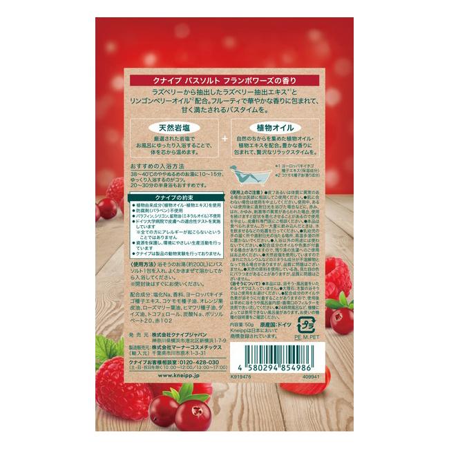 KNEIPP（クナイプ） バスソルト フランボワーズの香り （50g） (入浴剤