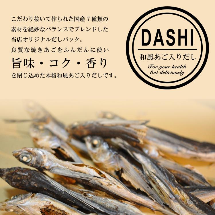 あごだし だしパック 8g×30包 メール便 国産素材7種配合 無添加 送料