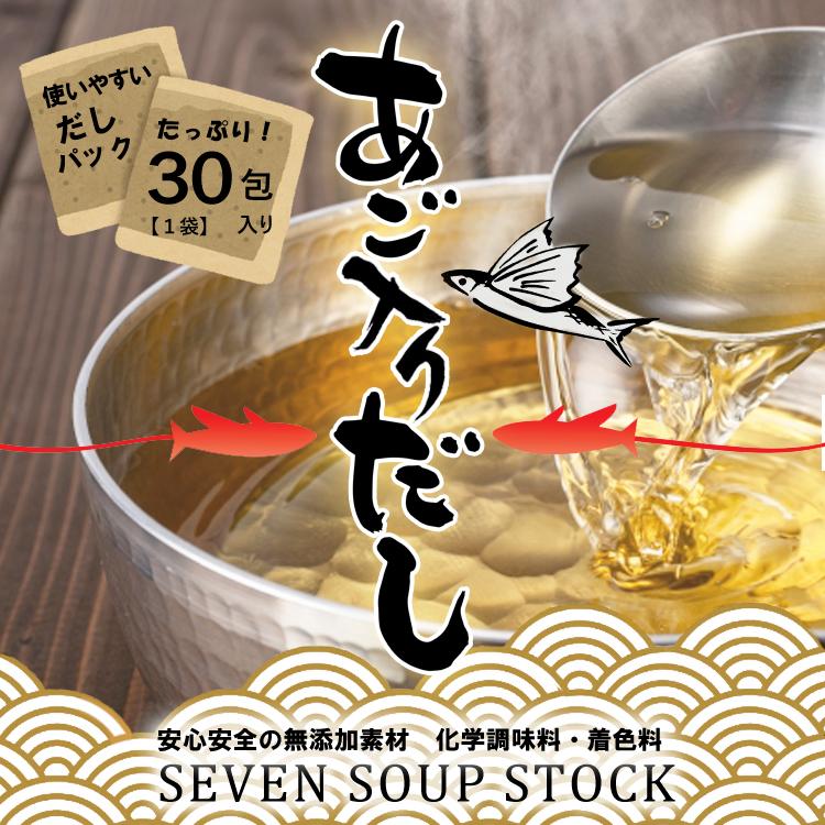 あごだし だしパック 8g×30包 メール便 国産素材7種配合 無添加 送料